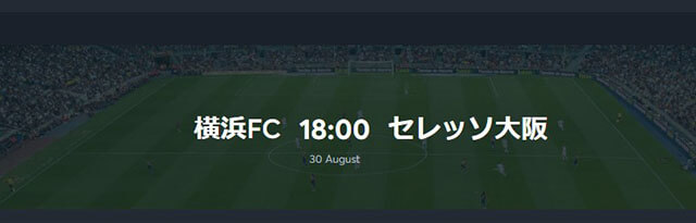 横浜FC対セレッソ大阪