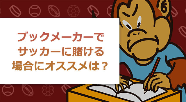 ブックメーカーでサッカーに賭けたい場合のおすすめは 賭け方のコツや情報収集の方法 ブックメーカーおすすめ会社ランキングサイト